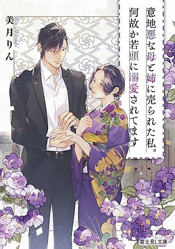 Cover image for Ijiwaru na Haha to Ane ni Urareta Watashi. Naze ka Wakagashira ni Dekiaisaretemasu