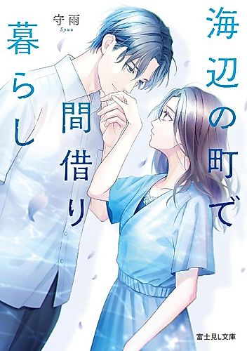 Cover image for Umibe no Machi de Magarigurashi