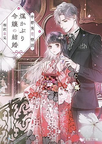 Cover image for Teito Oni Koi Monogatari Susu Kaburi Reijou no Kekkon