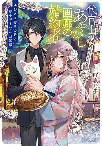 Cover image for Daikanyama Ayakashi Garou no Konyakusha: Yubisaki Yadori no Musume to Kao no Mienai Danna-sama