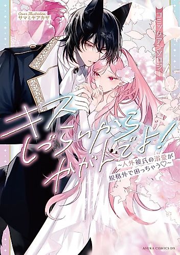 Cover image for Because I want to kiss you: My monster boyfriend's love is too heavy for me to handle Comic Anthology