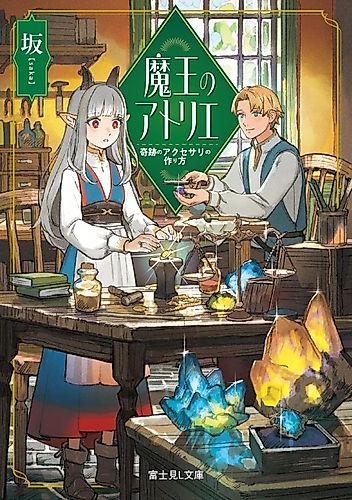 Cover image for Maou no Atelier Kiseki no Accessory no Tsukurikata