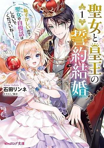 Cover image for Seijo to Sumeragi Ou no Seiyaku Kekkon Hazukashii no de Seijo no Jiman Banashi wa Shinaide kudasai ne...!