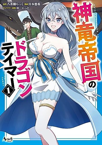 Cover image for The Dragon Tamer of the Divine Dragon Empire