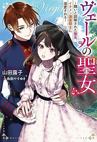 Cover image for Veil no Seijo: Minikui to Gokai sareta Seijo, Ikemen Goei kishi ni Dekiai sareru