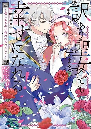 Cover image for Wakeari Seijo demo Shiawase ni nareru! Shinjiru Mono wa Sukuwarerutte Koto Anthology Comic