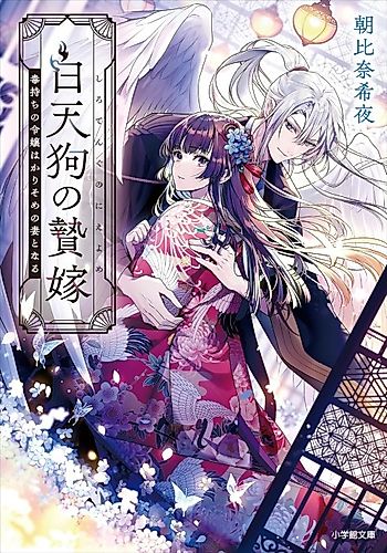 Cover image for The White Tengu’s Sacrificial Bride: A Poisoned Lady’s Temporary Marriage