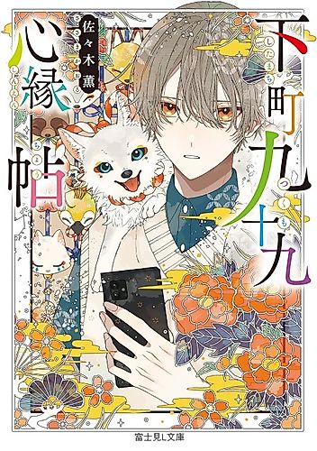 Cover image for Shitamachi Kyuujuukyuu Kokoro Enjou