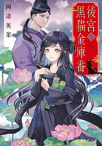 Cover image for Koukyuu no Kuroneko Kinkoban