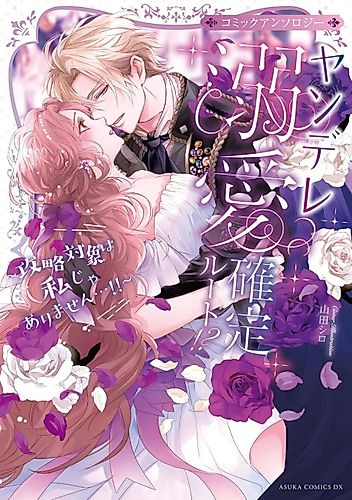 Cover image for Why is he doting on me when I'm not even his intended route? Comic Anthology