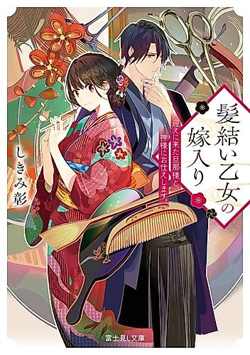 Cover image for Kamiyui Otome no Yomeiri Mukae ni Kita Danna-sama to, Kamisama ni Otsukae shimasu.