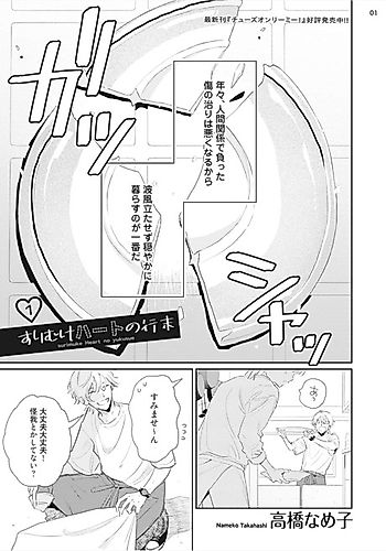 Cover image for Surimuke Heart no Yukusue