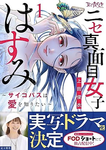 Cover image for Hasumi and Her "Normal" Life: A Psychopath Wants to Know Love