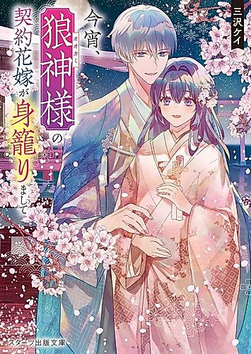 Cover image for Koyoi, Ookami Kamisama no Keiyaku Hanayome ga mi Komorimashite
