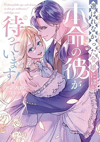 Cover image for Erabarenakatta Reijou ni wa, Honmei no Kare ga Mattemasu! Anthology Comic