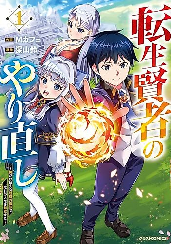 Cover image for Tensei Kenja no Yarinaoshi: Ore Dake Tsukaeru Kikaku-gai Mahou de Nidome no Jinsei wo Musou suru