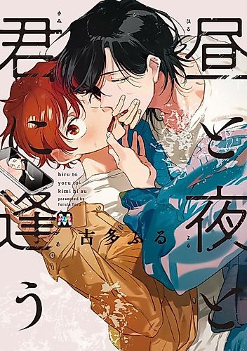 Cover image for Hiru to Yoru to Kimi ni Au