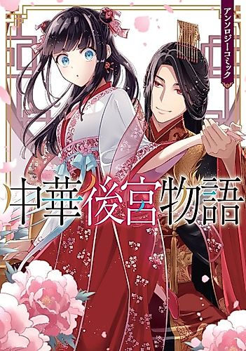 Cover image for Chinese Imperial Harem Anthology