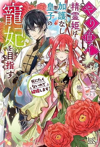 Cover image for Yarinaoshi Seirei Hime wa Kago Nashi Ouji no Chouhi wo Mezasu Shinitakunai no de Kekkon Shimasu!