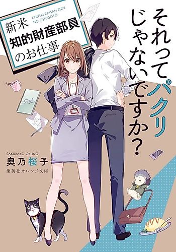 Cover image for Sore tte Pakuri ja Nai desu ka?: Shinmai Chiteki Zaisan Buin no Oshigoto