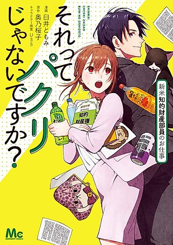 Cover image for Sore tte Pakuri ja Nai desu ka? Shinmai Chiteki Zaisan Buin no Oshigoto