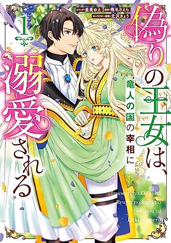 Cover image for The False Princess Is Doted on by the Dragon Prime Minister