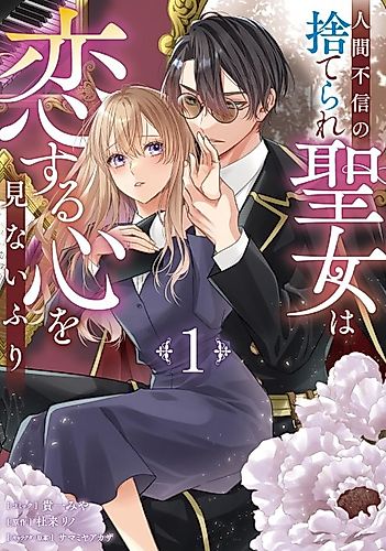 Cover image for Ningen Fushin no Suterare Seijo wa Koisuru Kokoro wo Minai Furi