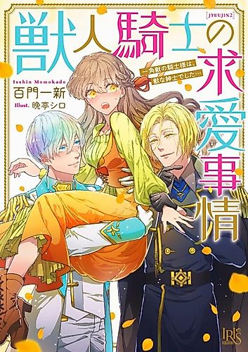 Cover image for Kemono Hito Kishi no Kyuukai Jijou Ikkakujuu no Kishi-sama wa, Juu na Shinshideshita…
