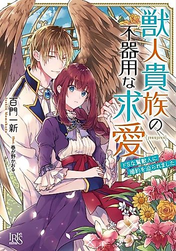Cover image for Kemono Hito Kizoku no Bukiyouna Kyuuai Do S na Washi Kemono Hito ni Konyaku wo Semararemashita