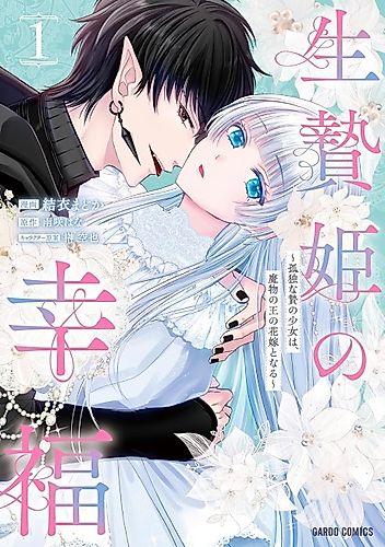 Cover image for The Happiness of the Sacrificial Princess ~The Lonely Sacrificial Girl Becomes the Bride of the Demon King~