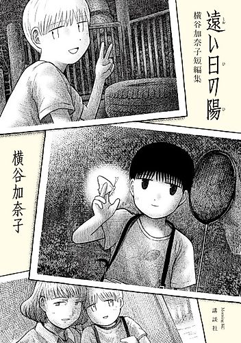 Cover image for Tooi Hi no Hi: Yokotani Kanako Tanpenshuu