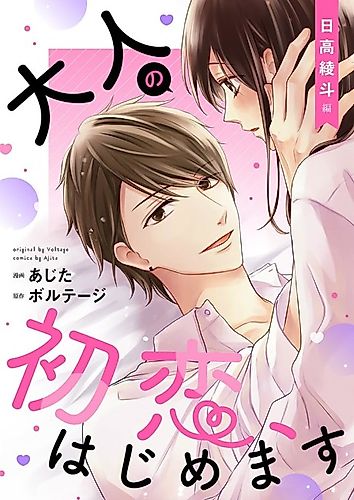 Cover image for My Last First Kiss: Ayato Hidaka