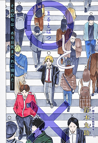 Cover image for ○ and ×