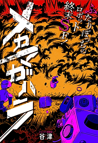 Cover image for Mechamagahara