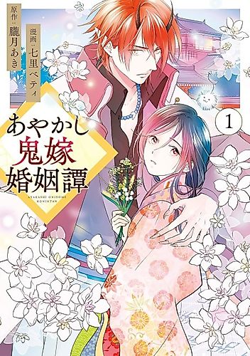 Cover image for Ayakashi Oniyome Konintan