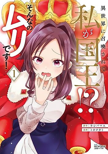 Cover image for Isekai ni Shoukan Sarete Watashi ga Kokuou!? Sonna no Muri desu!