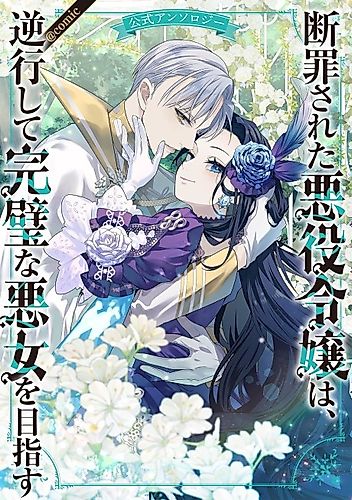 Cover image for Danzai Sareta Akuyaku Reijou wa, Gyakkoushite Kanpeki na Akujo wo Mezasu Koushiki Anthology@COMIC