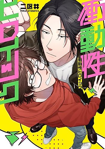Cover image for Shoudousei Heroic