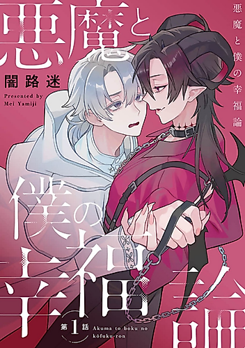 Cover image for Akuma to Boku no Koufukuron