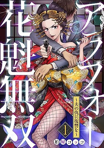 Cover image for Invincible Courtesan on the Verge of Forty Takes Revenge on Her Husband’s Killer
