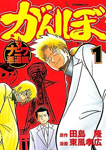 Cover image for Ganbo Naniwa Akudou-hen