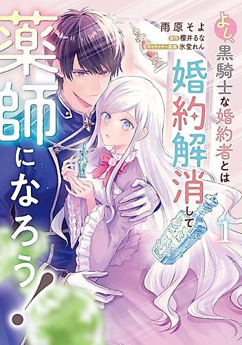 Cover image for Alright, I'll Break off My Engagement to the Black Knight and Become a Pharmacist!
