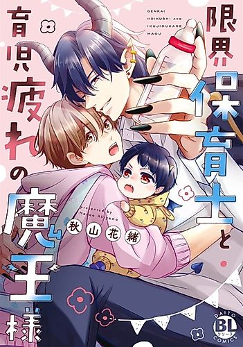 Cover image for Genkai Hoikushi to Ikuji-zukare no Maou-sama