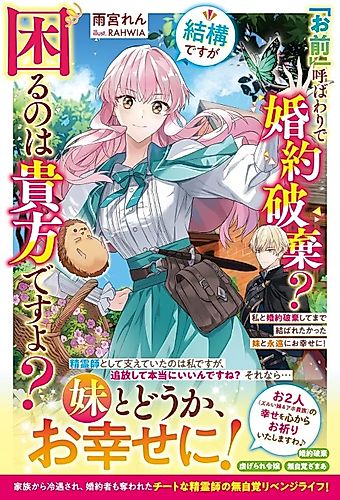 Cover image for "Omae" Yobawari de Konyaku Haki? Kekkou desu ga Komaru no wa Anata desu yo? Watashi to Konyaku Haki Shite Made Musubaretakatta Imouto to Eien ni Oshiawaseni!