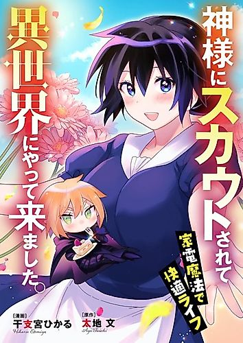 Cover image for After Being Scouted by God, I Ended up in an Alternate Universe. -Domestic Magic Makes for an Easy Life.-