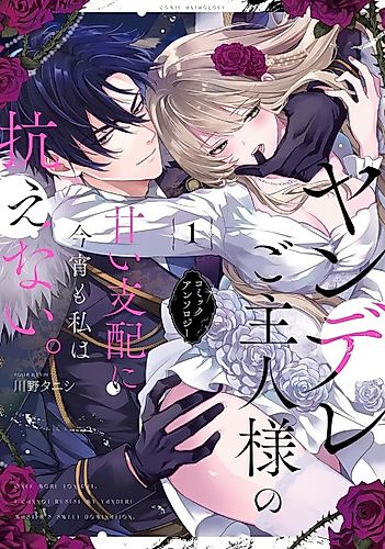 Cover image for Once More Tonight. I Cannot Resist My Yandere Master's Sweet Domination