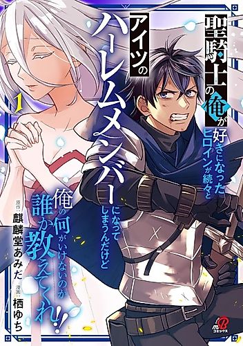 Cover image for I'm a holy knight but every girl I like ends up joining this other guy's harem. Someone please tell me what I'm doing wrong?!
