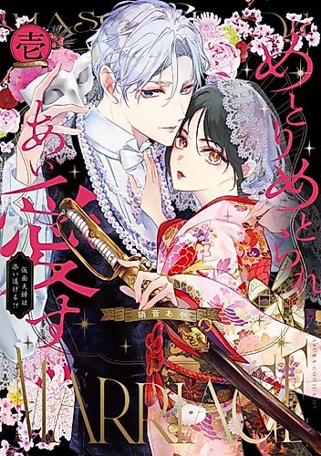 Cover image for A Loving Love of Marry and Married: Will This Fake Marriage Last a Lifetime!?