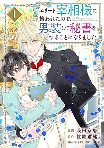 Cover image for Elite Saishou-sama ni Hirowaretanode, Dansou Shite Hisho wo suru Koto ni Narimashita