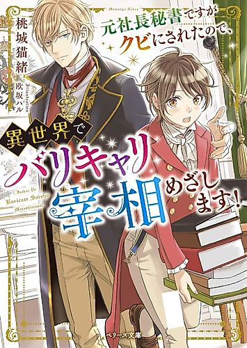 Cover image for Moto Shachou Hisho desu ga Kubi ni Saretanode, Isekai de Barikyari Saishou Mezashimasu!